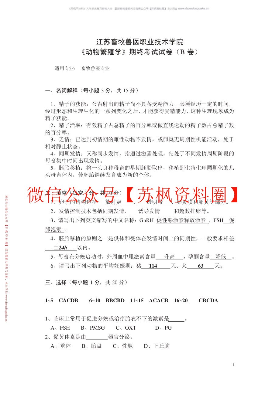 动物繁育技术